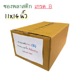 เกรด B...ซองพลาสติก No.2 ขนาด 11x14 นิ้ว**(1 ลัง) 